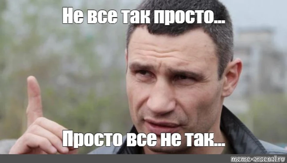 Не все так просто.