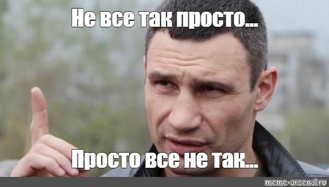 Не все так просто. 1