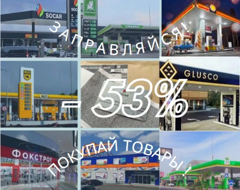 Знижка на паливо і не тільки.
