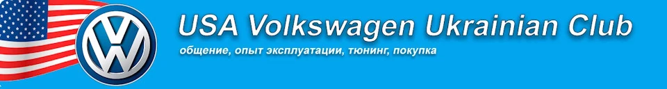 Всім власникам Фольцваген із США!