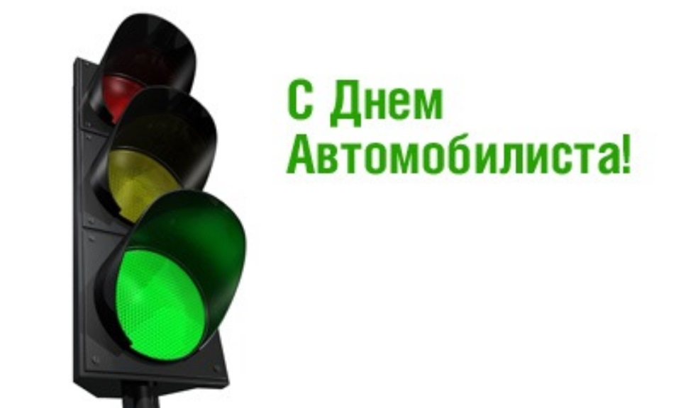 З Днем Автомобіліста! 1