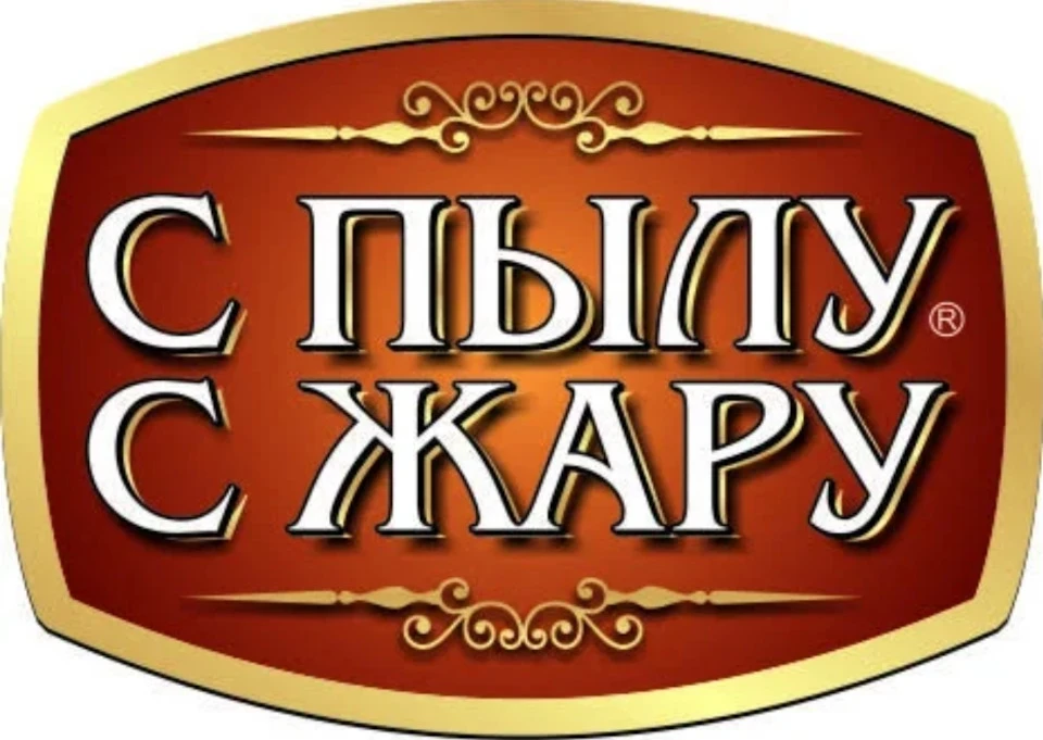 З запалу з жару!