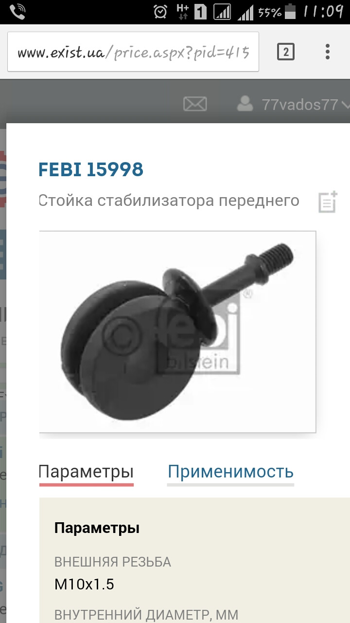Сполучна тяга стабілізатора 1