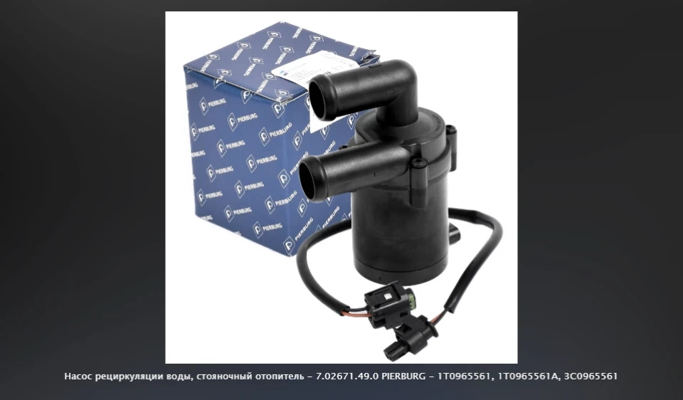 Насос Webasto 1T0965561
