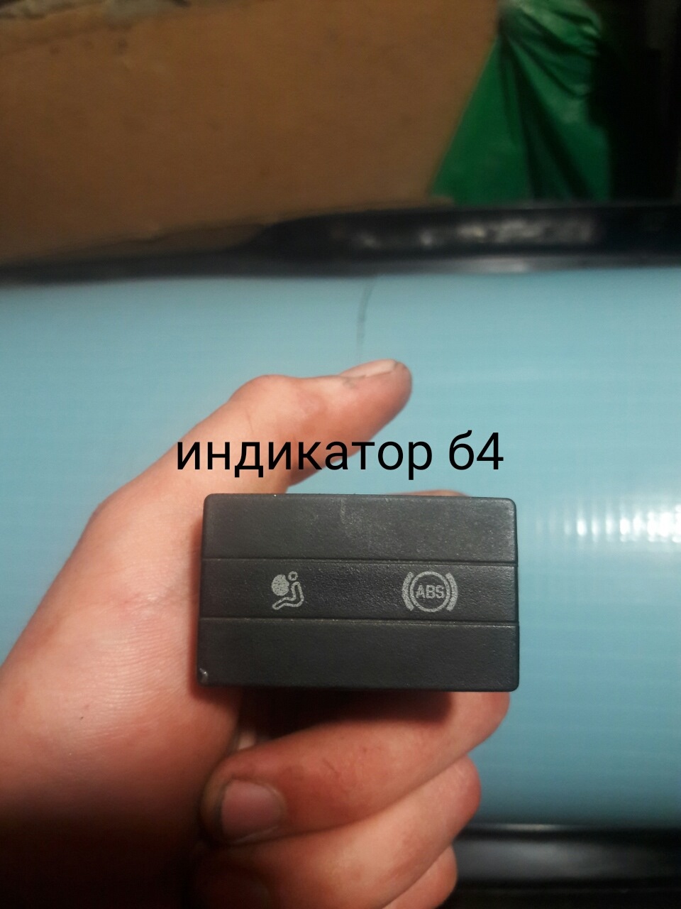 Індикатор абс б4 в б3 2