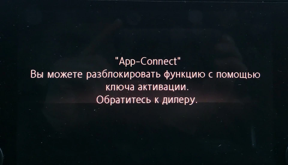 Виникло питання по VW App Connect, хелп плз