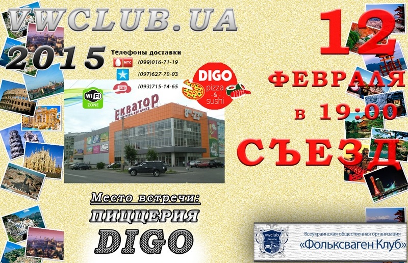 Увага! 12 лютого о 19:00 Черговий з'їзд! Чекаємо на всіх бажаючих! 1