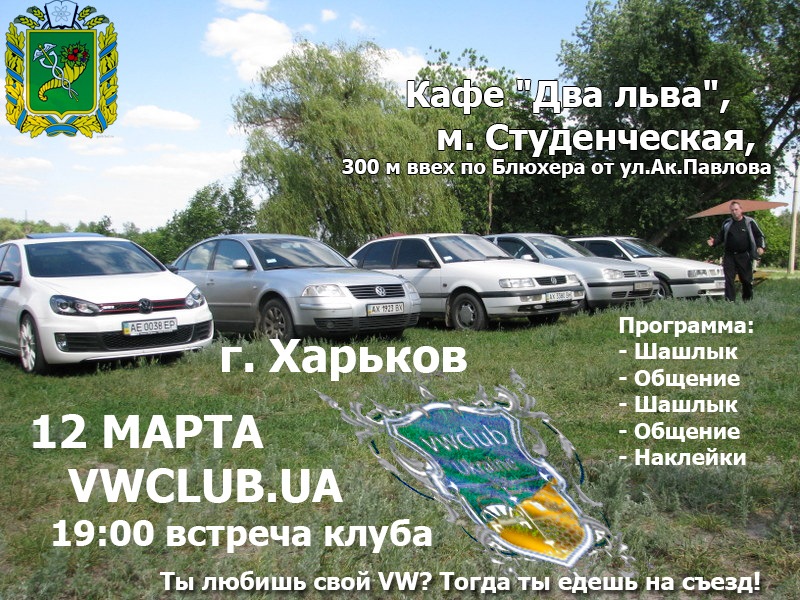 Увага! 12 березня о 19:00. Черговий з'їзд! Чекаємо на всіх бажаючих! 1