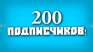 # 49 # 200 Передплатників# 2