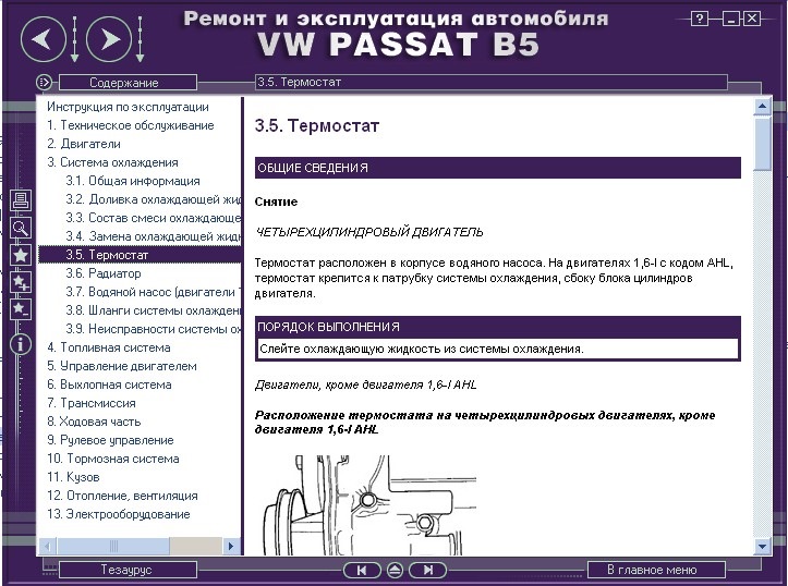 Ремонт та експлуатація автомобіля VW PASSAT B5 з 1996 р. мультимедійний посібник 3