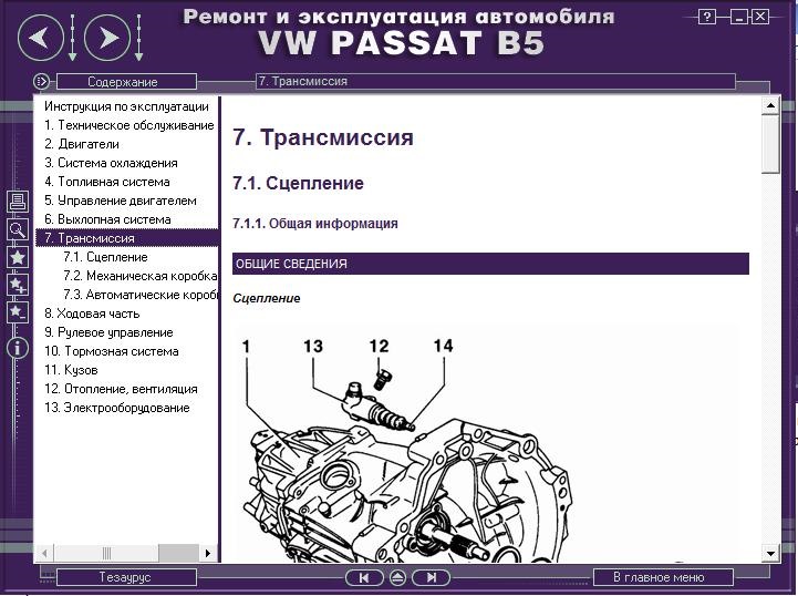 Ремонт та експлуатація автомобіля VW PASSAT B5 з 1996 р. мультимедійний посібник 2