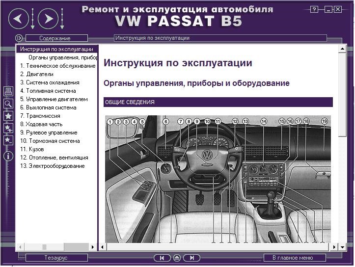 Ремонт та експлуатація автомобіля VW PASSAT B5 з 1996 р. мультимедійний посібник 4