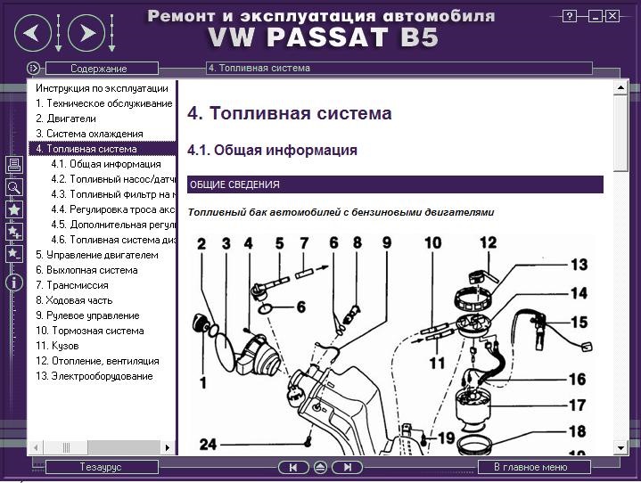 Ремонт та експлуатація автомобіля VW PASSAT B5 з 1996 р. мультимедійний посібник 5