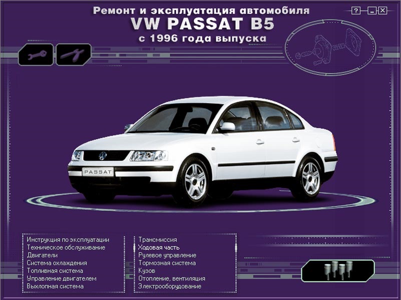 Ремонт та експлуатація автомобіля VW PASSAT B5 з 1996 р. мультимедійний посібник 1