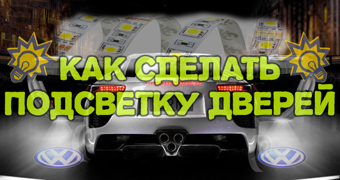 Підсвічування дверей, Підсвічування простору під дверима. Моя версія 1