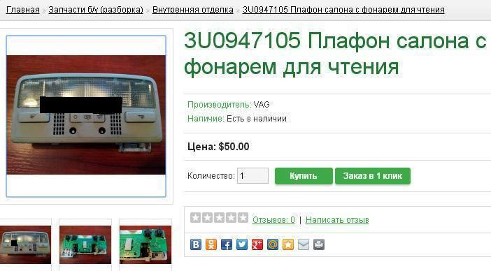 Плафон від VW passat B5 W8 (3B7 947 105 F 2EN) з червоним діодним підсвічуванням. 5