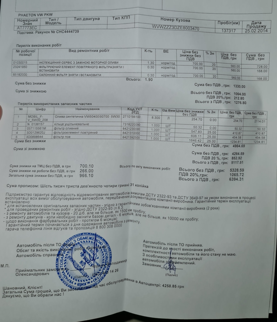 Чергове ТО мого VW PHAETON 2