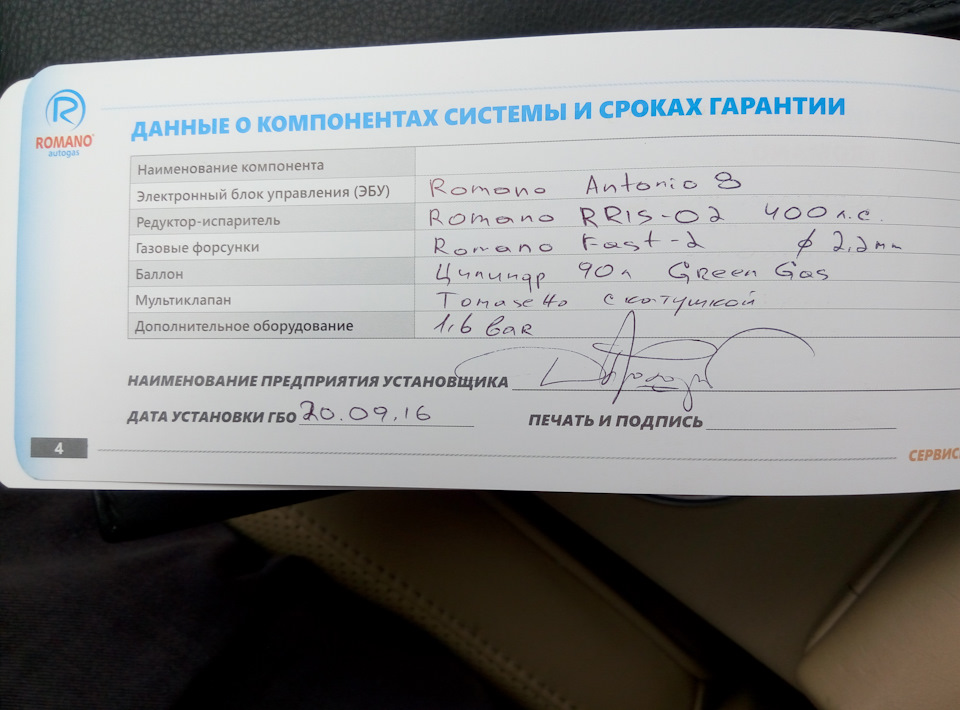 Установка ГБО - Romano Autogas 2