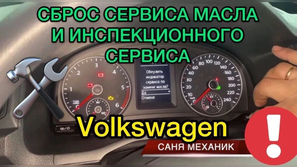 Скидання сервісу мастила та інспекційного сервісу на Volkswagen / Як скинути сервіс мастила на бортовому?