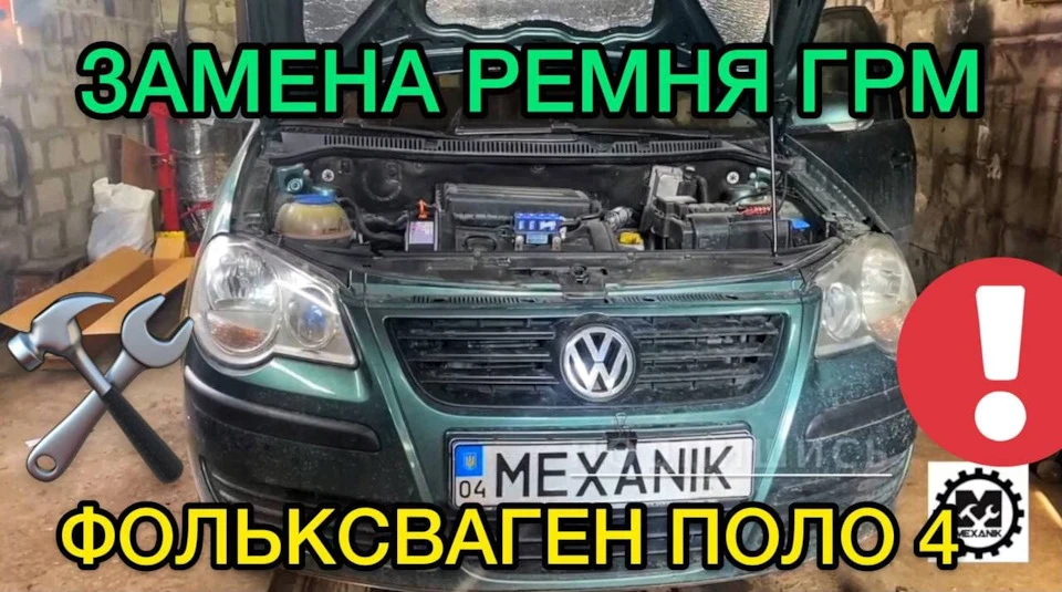 Заміна ременя ГРМ Фольксваген Поло 1.4 / Заміна помпи на Volkswagen Polo 4