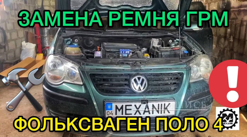 Заміна ременя ГРМ Фольксваген Поло 1.4 / Заміна помпи на Volkswagen Polo 4 1