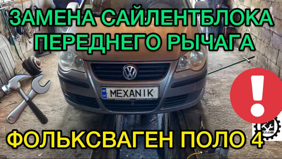 Заміна сайлентблоків переднього важеля Фольксваген Поло 4 у гаражних умовах 1