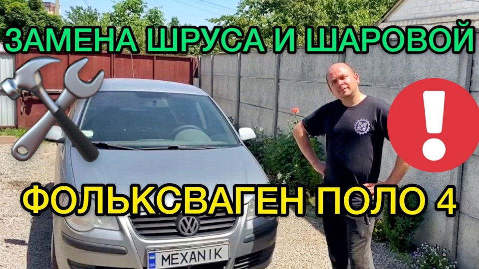 Заміна шрусу Volkswagen Polo 4 / Як поміняти кульову опору Volkswagen Polo 4 своїми руками 1