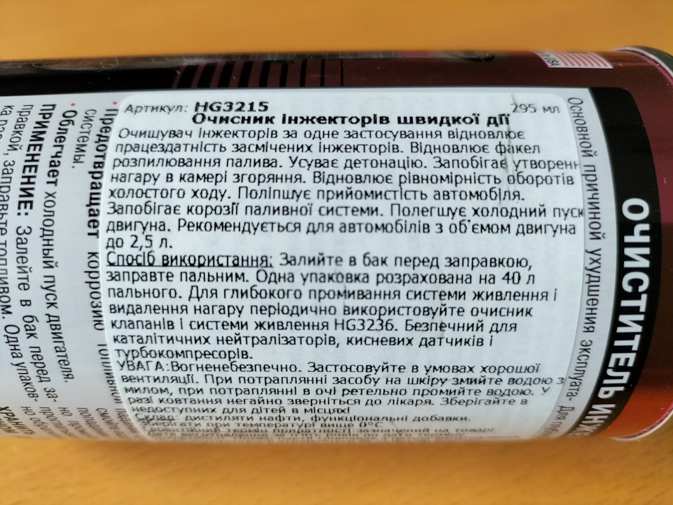 Очищувач інжекторів 2