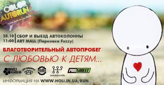 Благодійний АвтоПробіг - З любов'ю до дітей 1