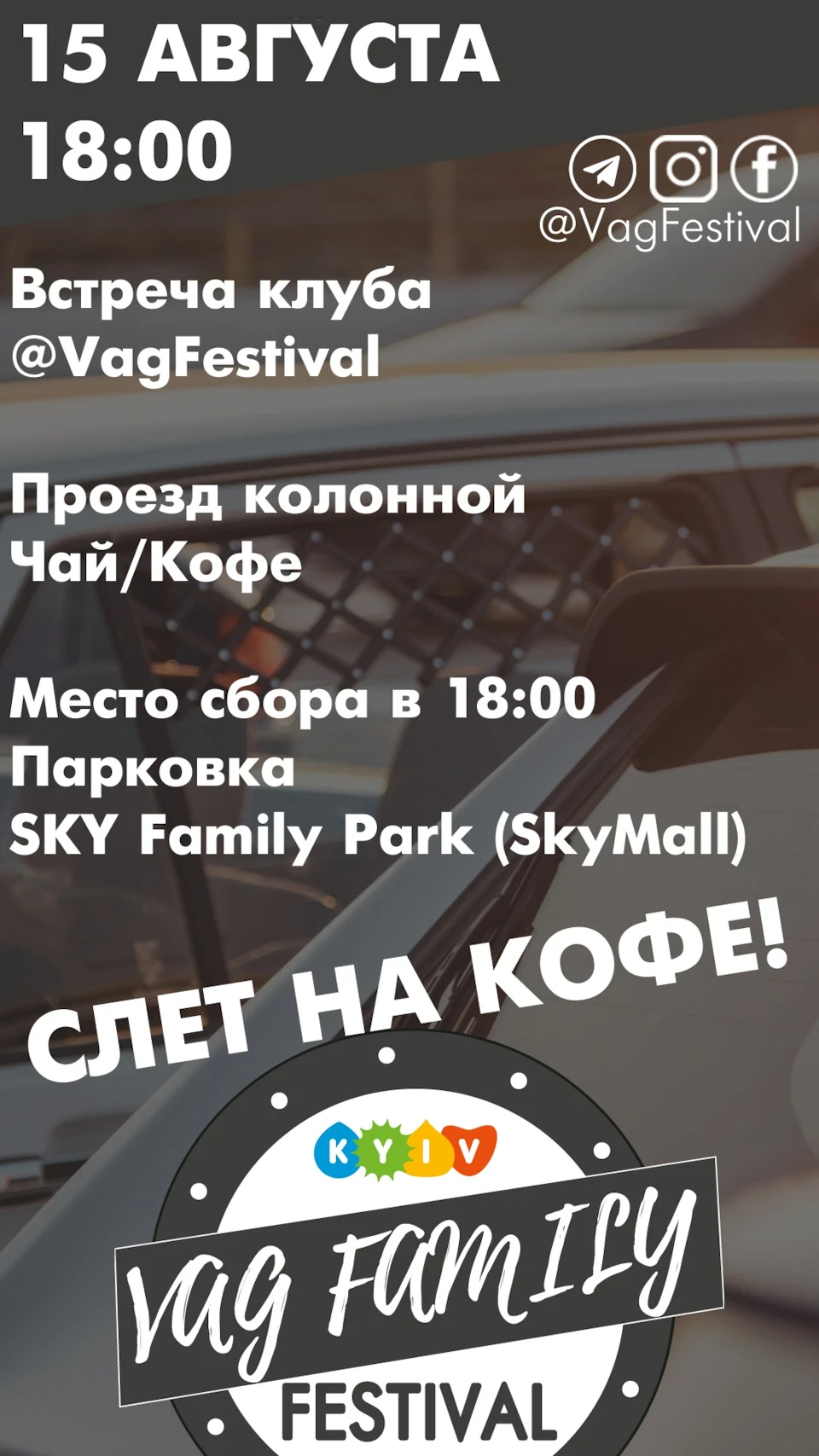 Зустріч клубу 15.08. КИЇВ