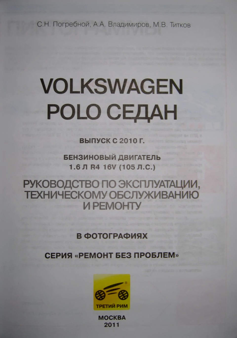 Зміст книгиVolkswagen Polo седан. Посібник з експлуатації, технічного обслуговування та ремонту 1