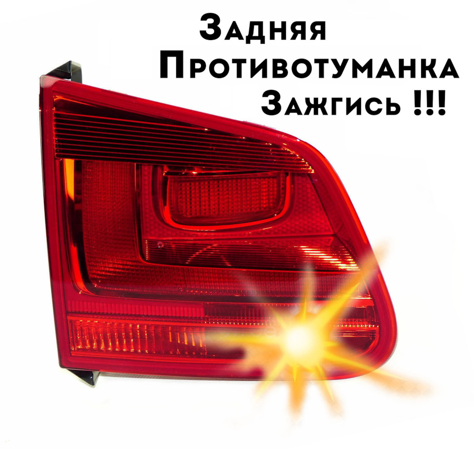 Задній ПТФ VW Tiguan (1G) USA 1