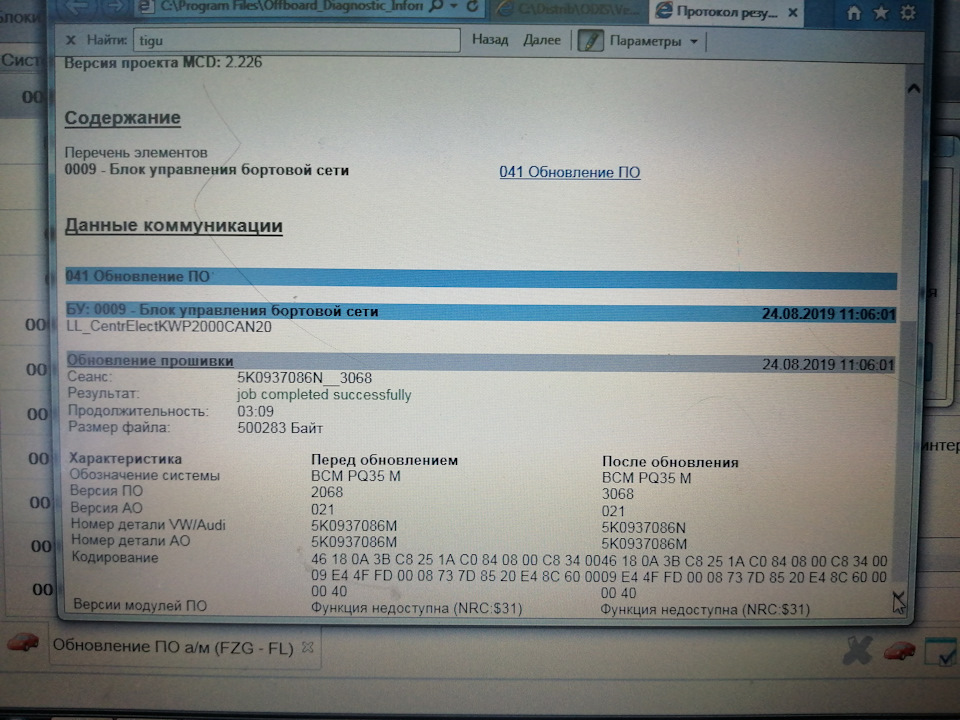 Оновлення прошивки BCM з 5K0937086M 2068 на 3068 2