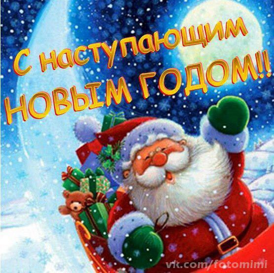 З наступаючим Новим роком))) 3