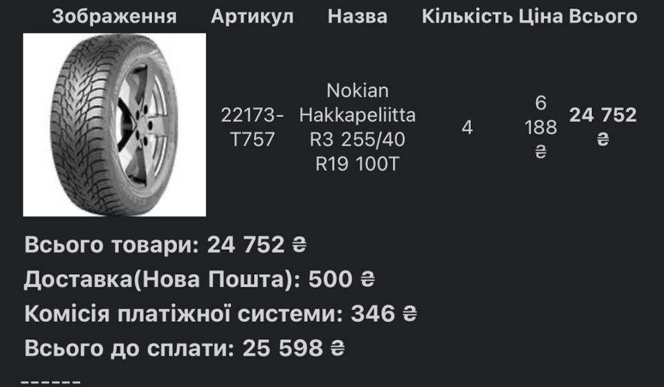 Зимова гума 255/40 R19, Tiguan 1G 2