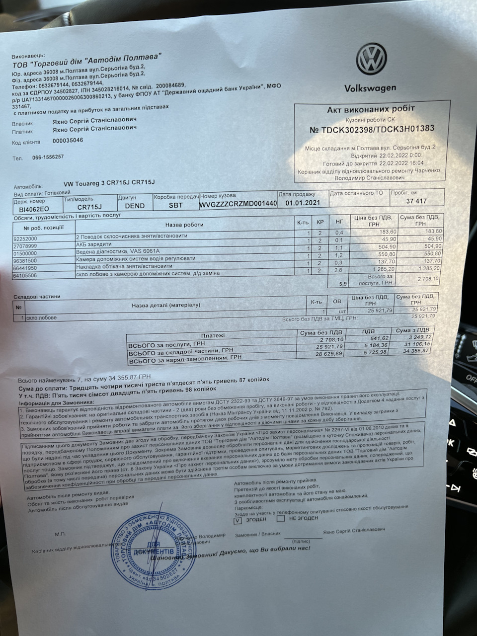 Заміна лобового скла 3