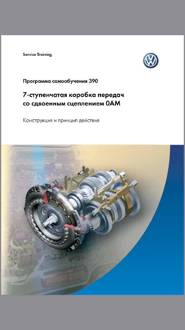 Програма самонавчання DSG DQ200 7 0AM 1