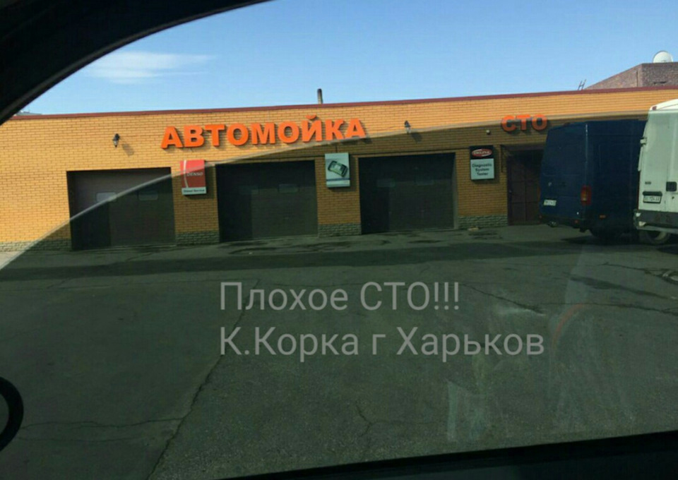 Погане СТО 2