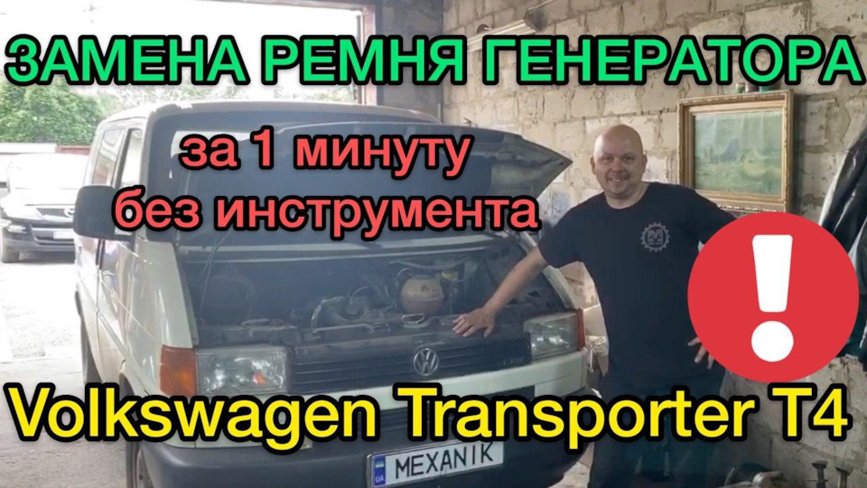 Заміна ременя генератора Фольксваген Транспортер Т4 без інструмента 1