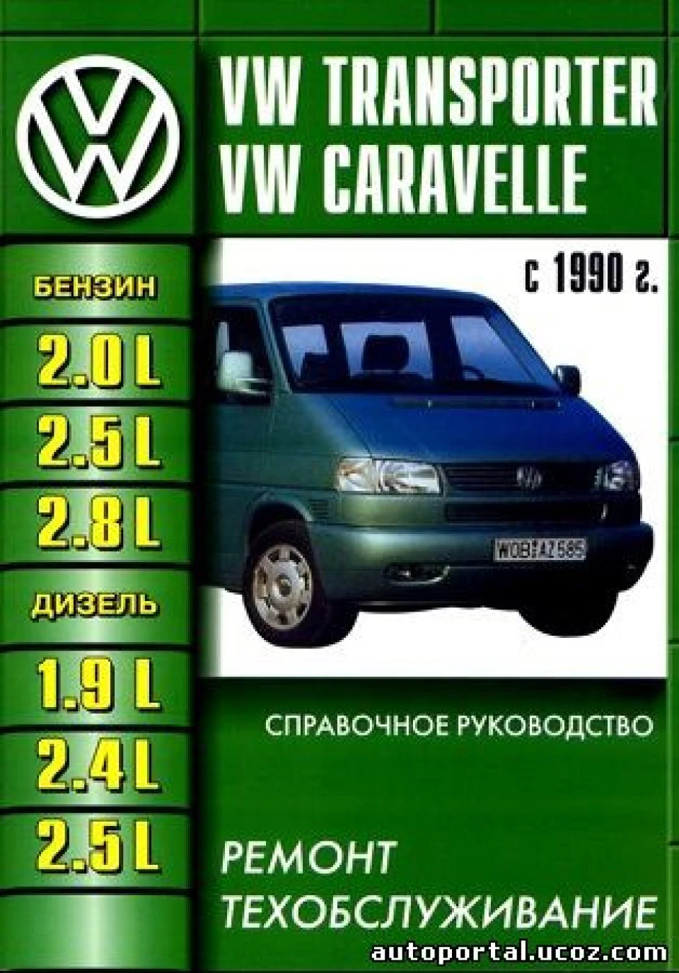 Бензинові двигуни на Т4.