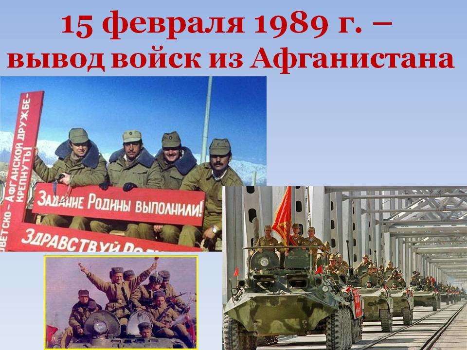 15 ЛЮТОГО ДЕНЬ ВИСНОВКУ ВІЙСЬК З АФГАНІСТАНУ 1