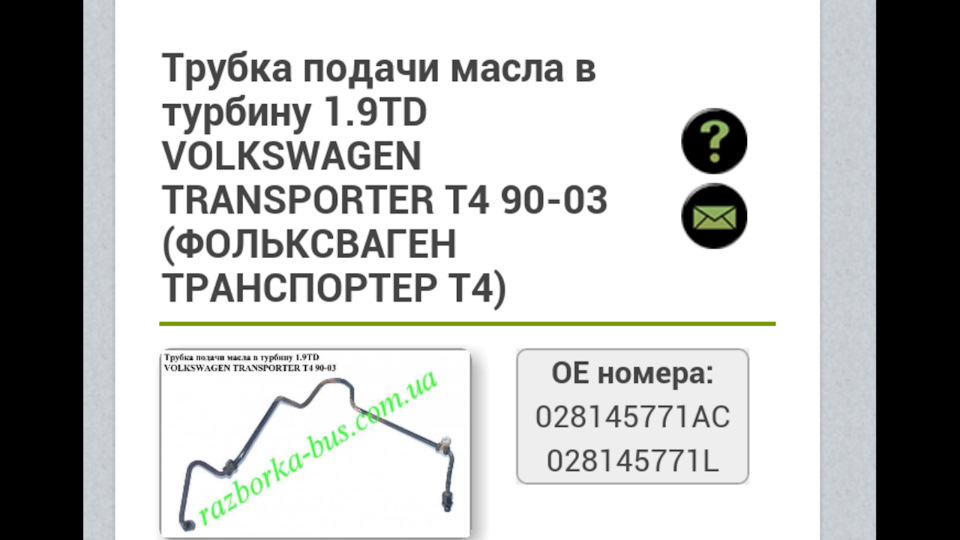 Трубка подачі мастила в турбіну 1