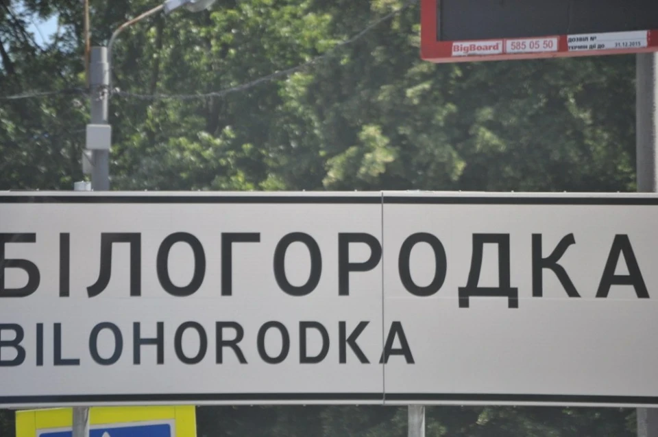 Виїзд у бік Білогородки.