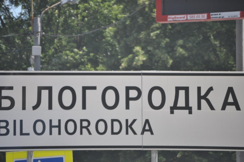 Виїзд у бік Білогородки. 1