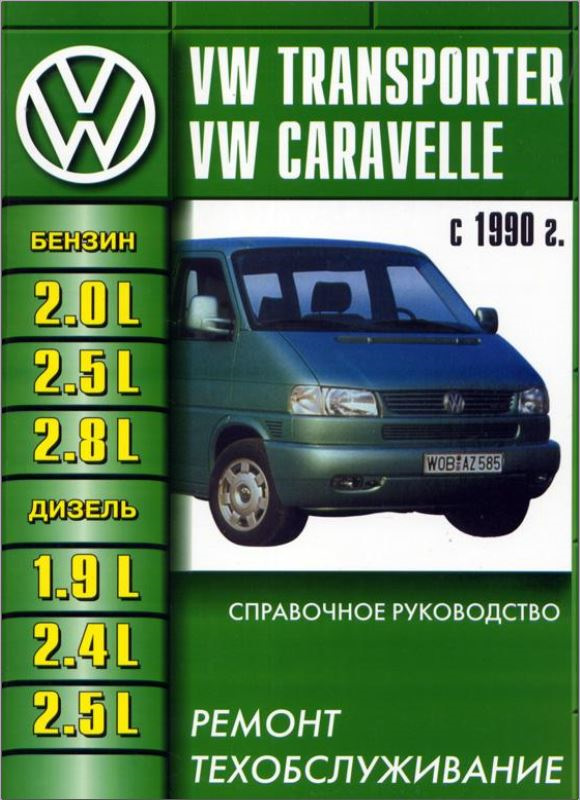 Сервіс мануал Volkswagen Т4 книга з експлуатації та ремонту 1