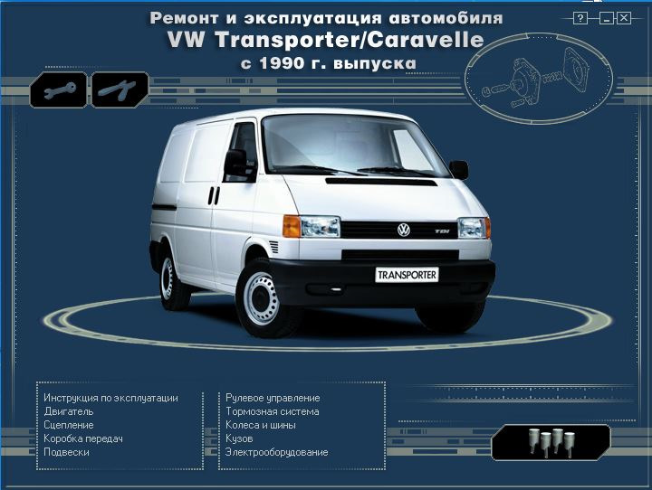 Сервіс мануал Volkswagen Т4 книга з експлуатації та ремонту 2