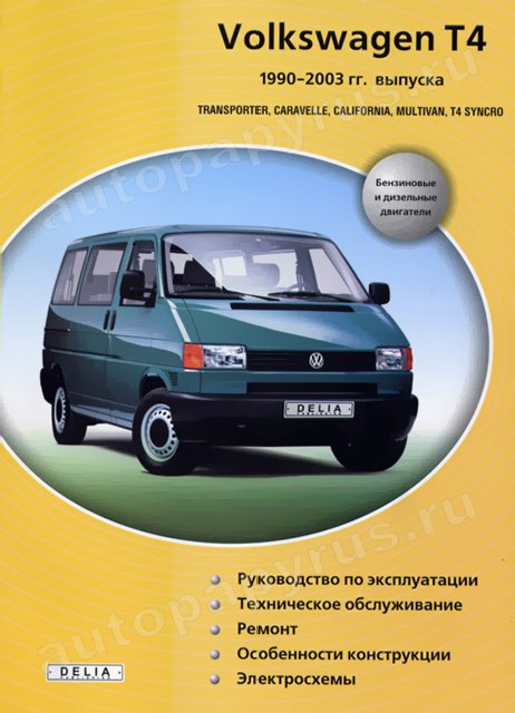 Сервіс мануал Volkswagen Т4 книга з експлуатації та ремонту 3