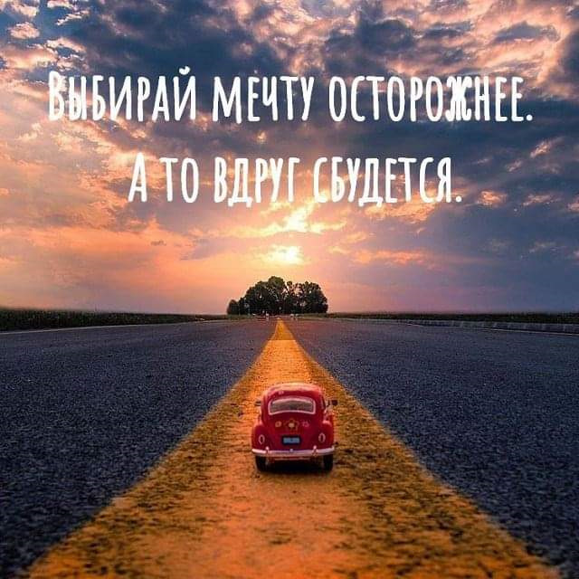 Вибирай мрію обережніше. А то раптом здійсниться) 1