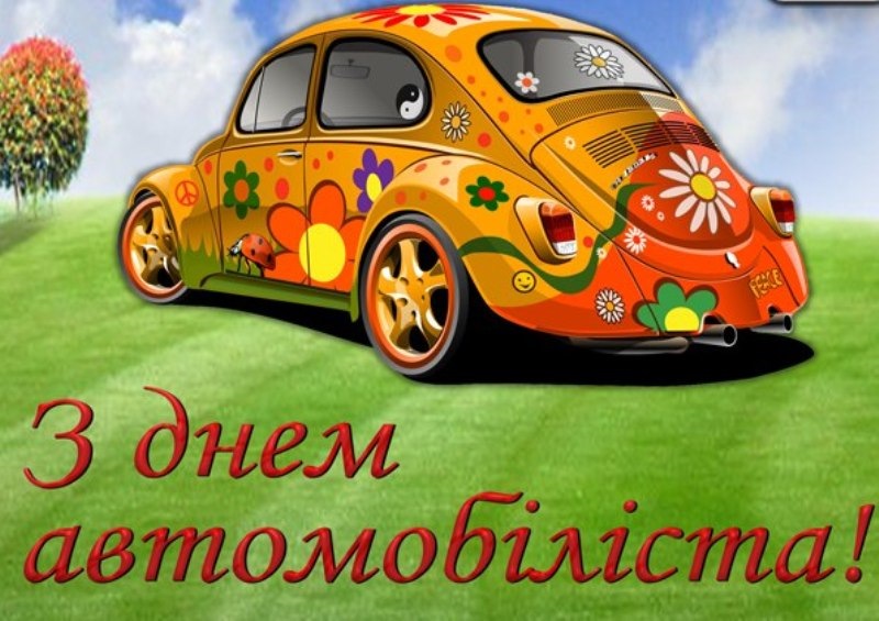 Зі святом усіх! 1