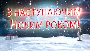 З наступаючим! 2